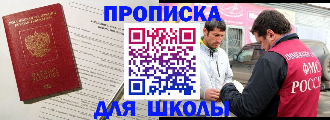 прописка для школы в Томске